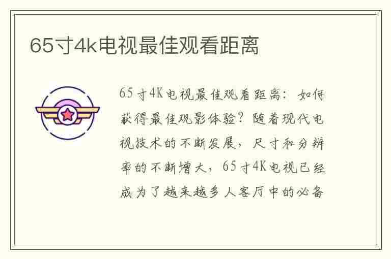 65寸4k电视最佳观看距离(65寸4k电视机最佳观看距离)