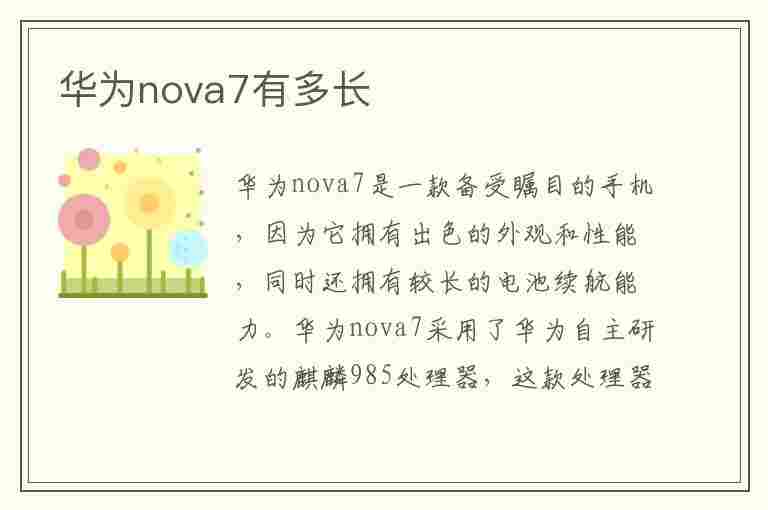 华为nova7有多长(华为nova7有多长厘米)