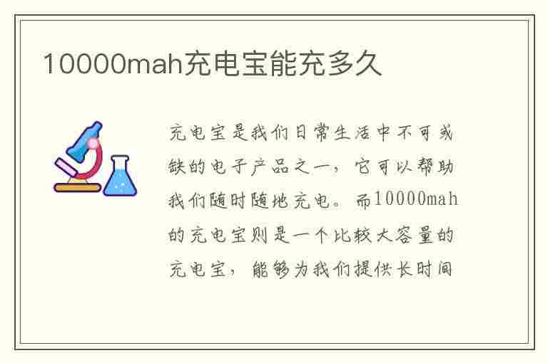 10000mah充电宝能充多久(10000mah充电宝能充多久手机)