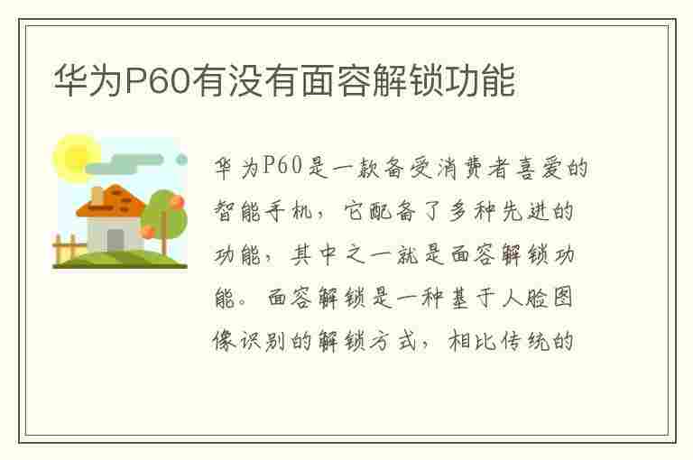 华为P60有没有面容解锁功能(华为p60有没有面容解锁功能啊)