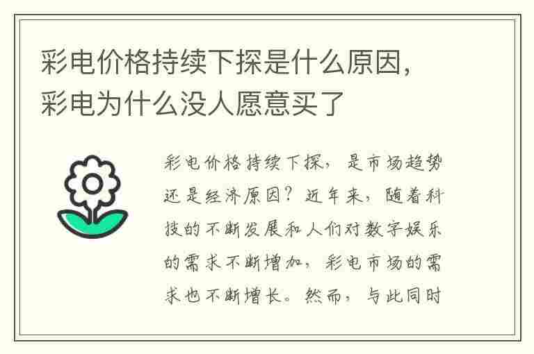 彩电价格持续下探是什么原因，彩电为什么没人愿意买了