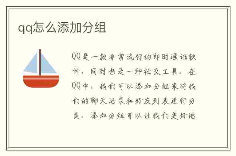 qq怎么添加分组(qq怎么添加分组管理)