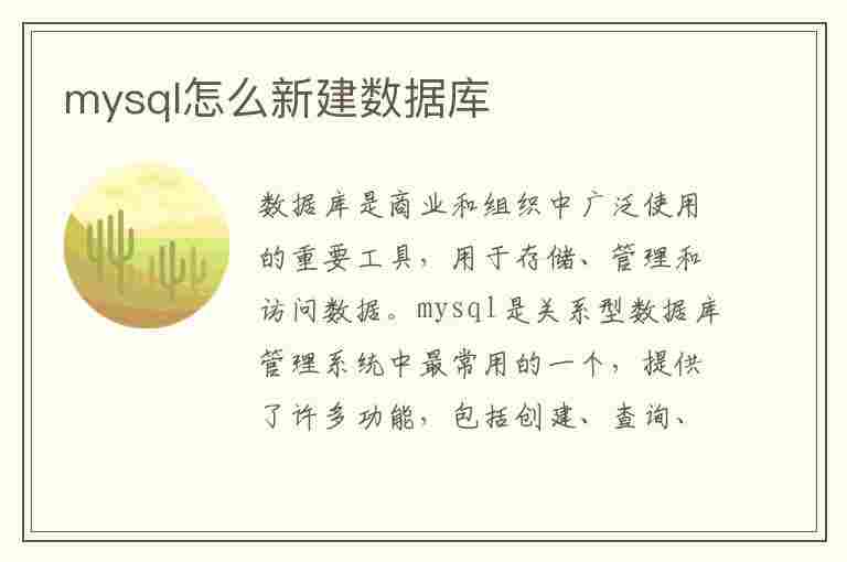 mysql怎么新建数据库(mysql新建数据库字符集怎么选)