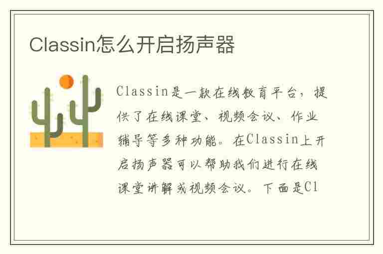 Classin怎么开启扬声器