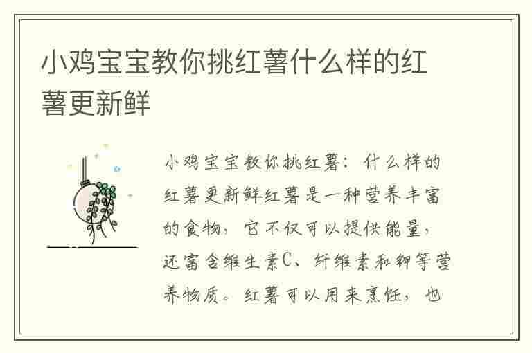 小鸡宝宝教你挑红薯什么样的红薯更新鲜