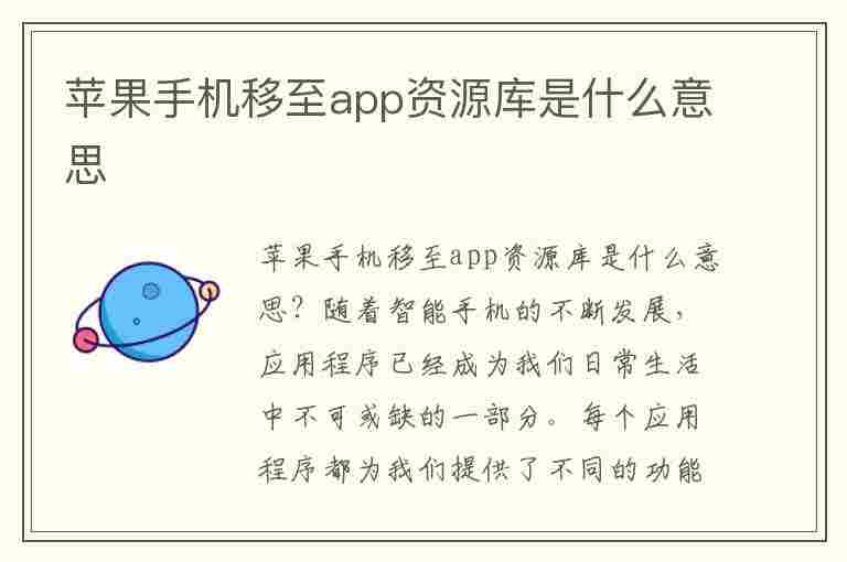 苹果手机移至app资源库是什么意思