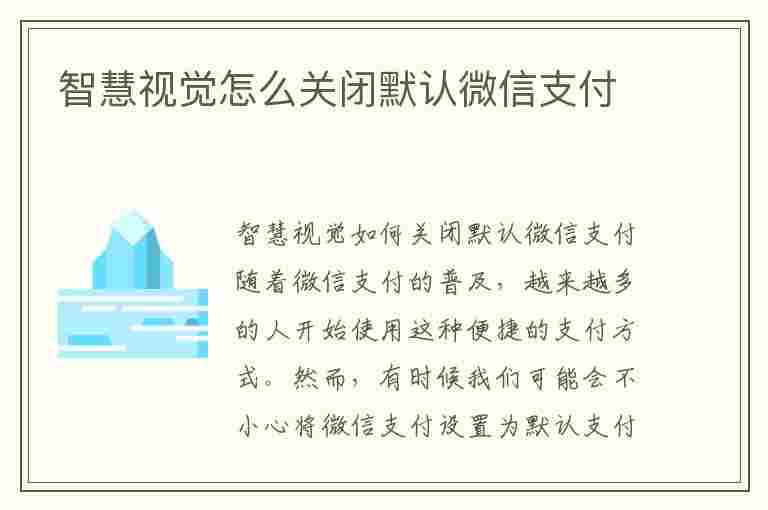 智慧视觉怎么关闭默认微信支付