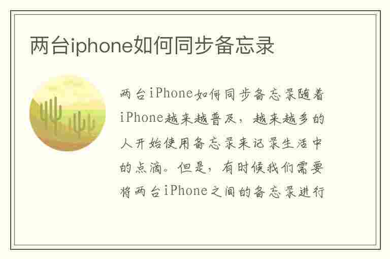 两台iphone如何同步备忘录