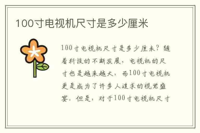 100寸电视机尺寸是多少厘米(100寸电视机尺寸是多少厘米长)