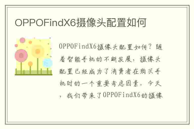 OPPOFindX6摄像头配置如何