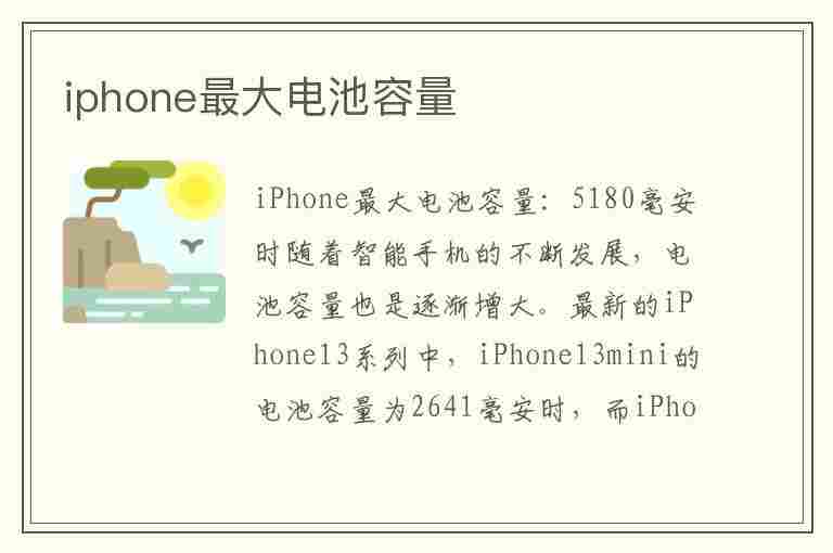 iphone最大电池容量(iphone最大电池容量多少要换)