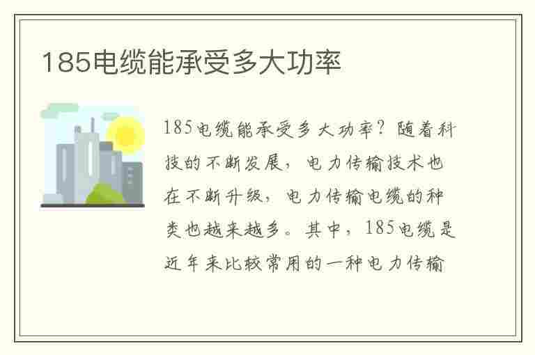 185电缆能承受多大功率(185平方380v带多少千瓦)