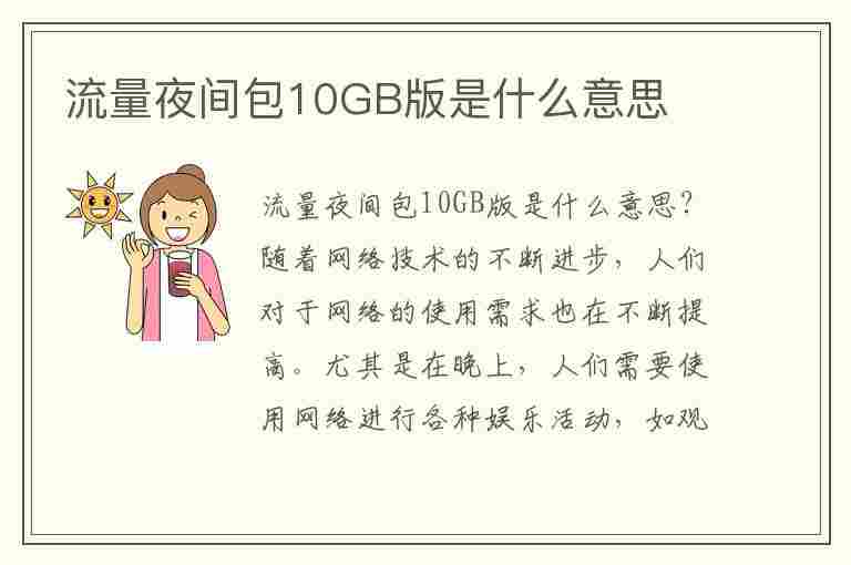 流量夜间包10GB版是什么意思