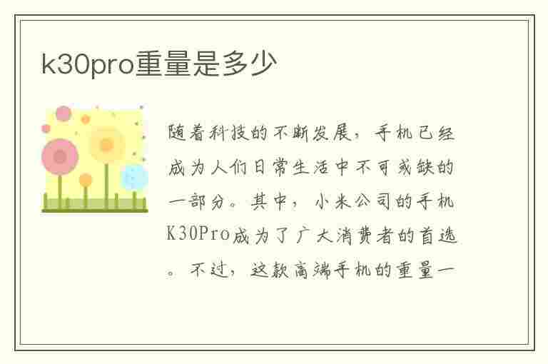 k30pro重量是多少(红米k30pro重量多少克)