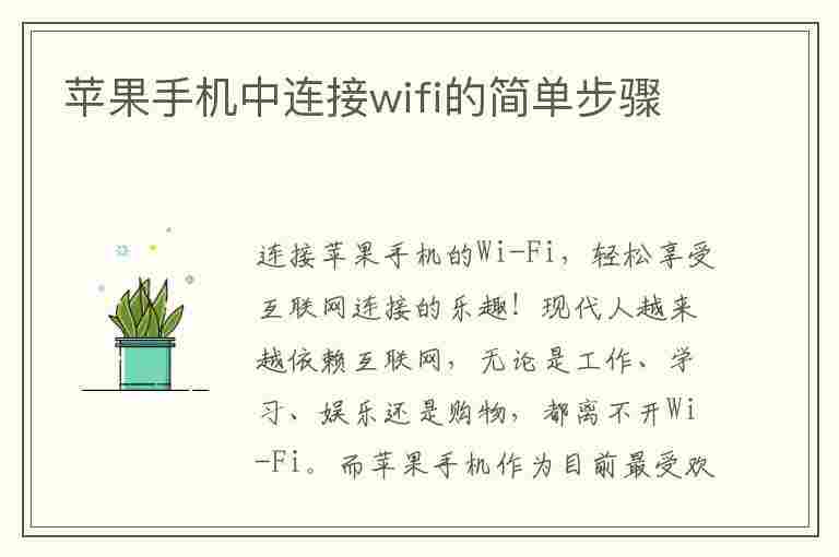 苹果手机中连接wifi的简单步骤