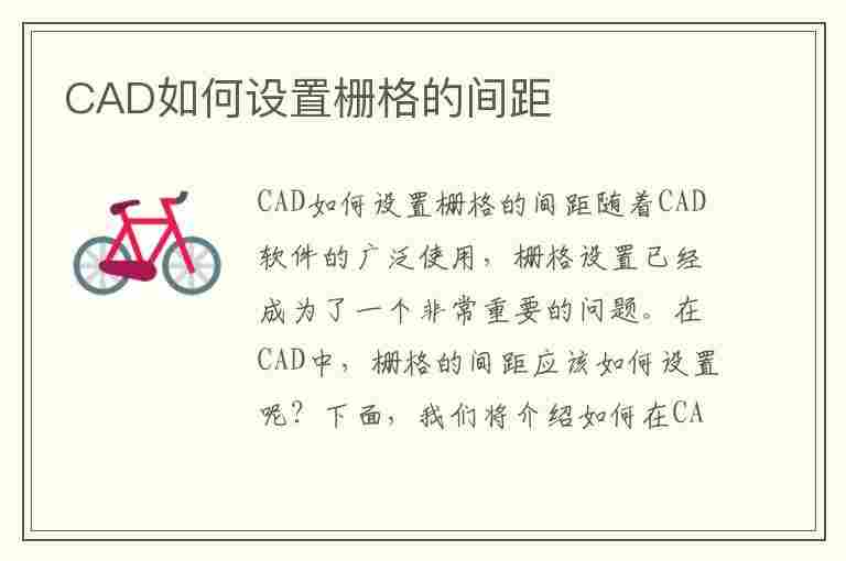 CAD如何设置栅格的间距(cad如何设置栅格的间距大小)