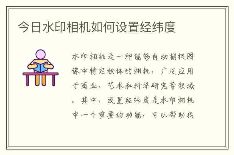 今日水印相机如何设置经纬度