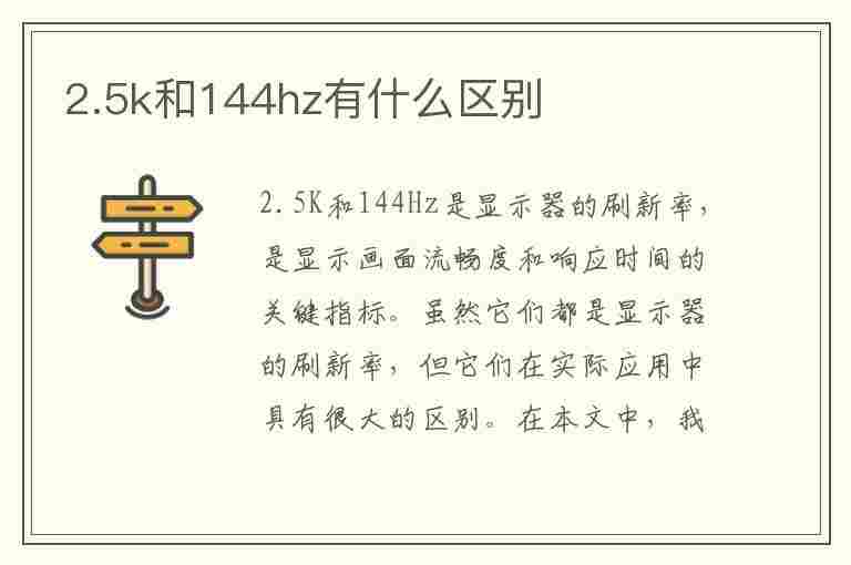 2.5k和144hz有什么区别(天选42.5k和144hz有什么区别)