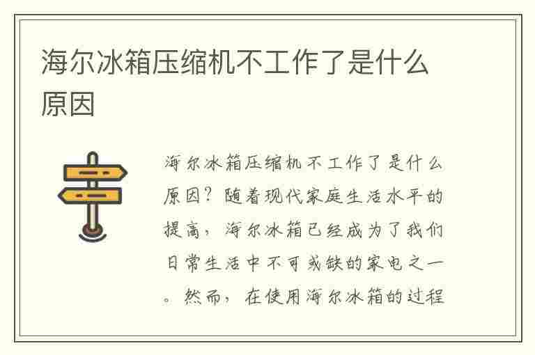 海尔冰箱压缩机不工作了是什么原因