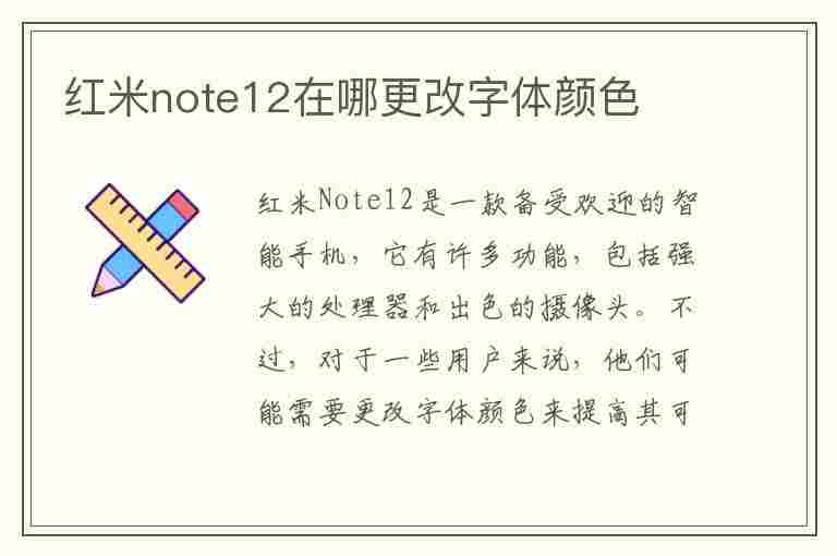 红米note12在哪更改字体颜色