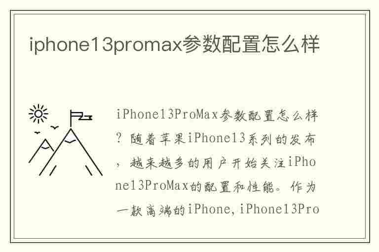 iphone13promax参数配置怎么样