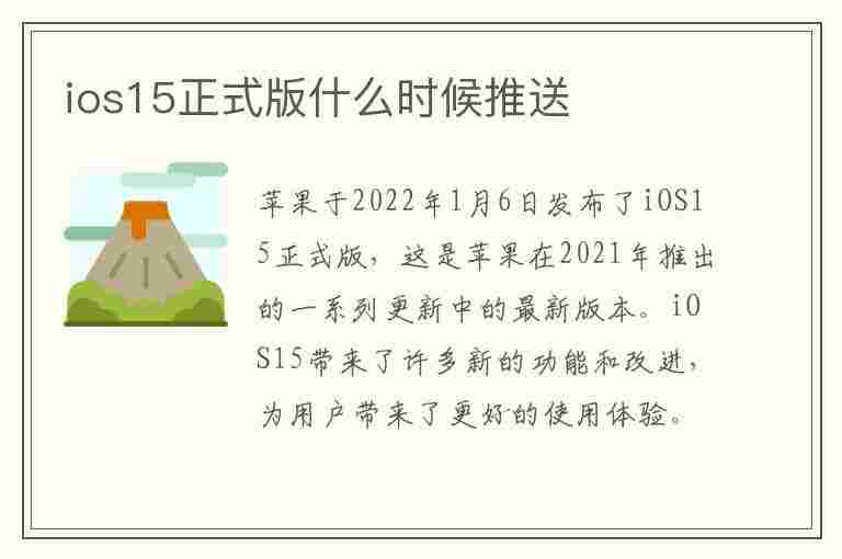 ios15正式版什么时候推送(ios15正式版什么时候推送的)