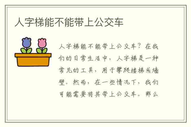 人字梯能不能带上公交车(人字梯可以坐上去吗)