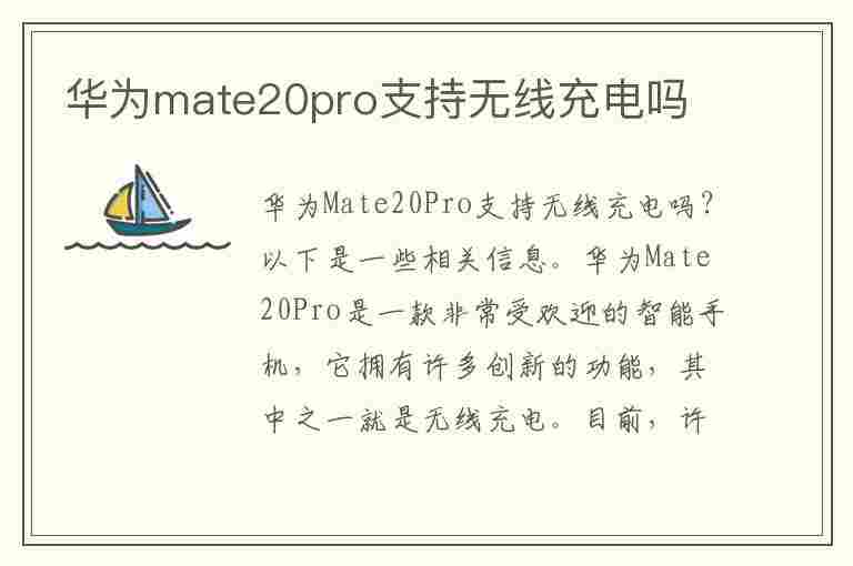 华为mate20pro支持无线充电吗