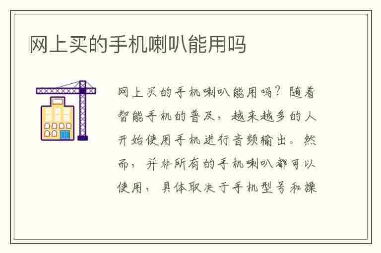 网上买的手机喇叭能用吗(网上买的手机喇叭能用吗安全吗)