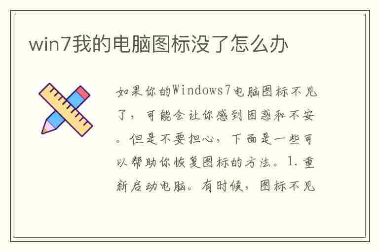 win7我的电脑图标没了怎么办