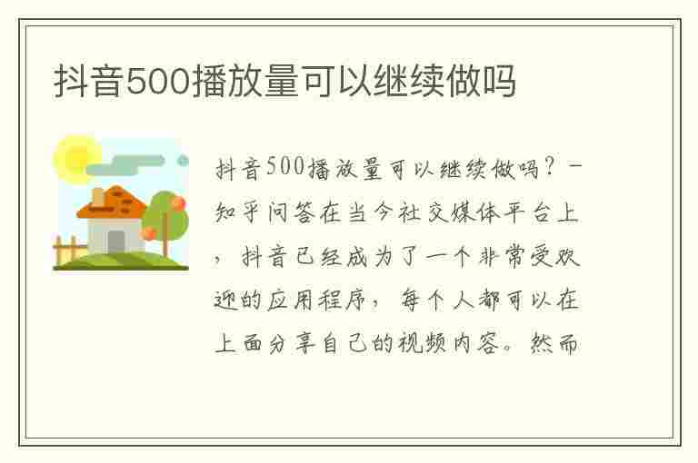 抖音500播放量可以继续做吗