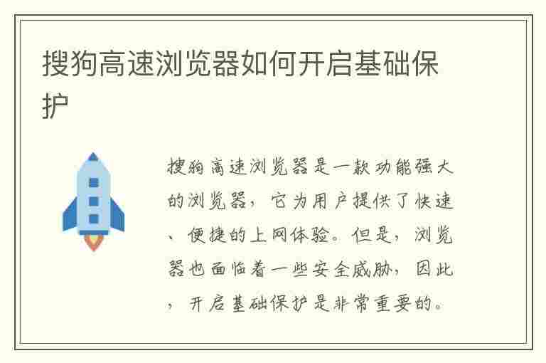 搜狗高速浏览器如何开启基础保护