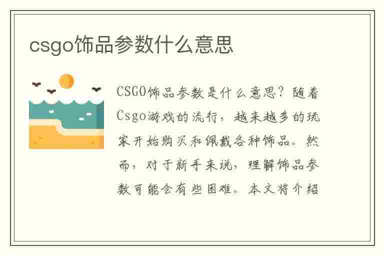 csgo饰品参数什么意思(csgo饰品参数什么意思啊)