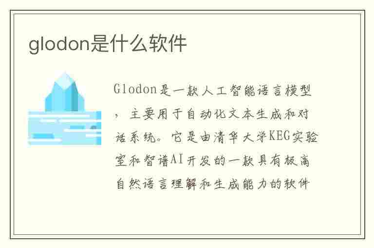 glodon是什么软件(glodon是什么软件的文件夹)