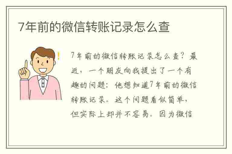 7年前的微信转账记录怎么查(7年前的微信转账记录怎么查还换手机了)