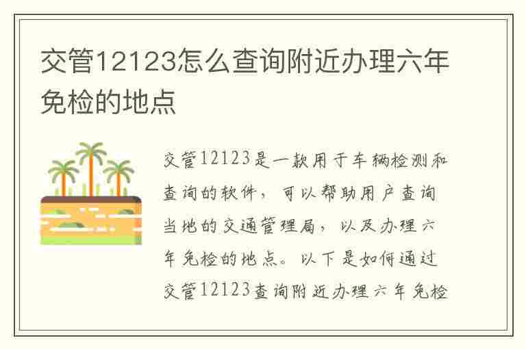 交管12123怎么查询附近办理六年免检的地点