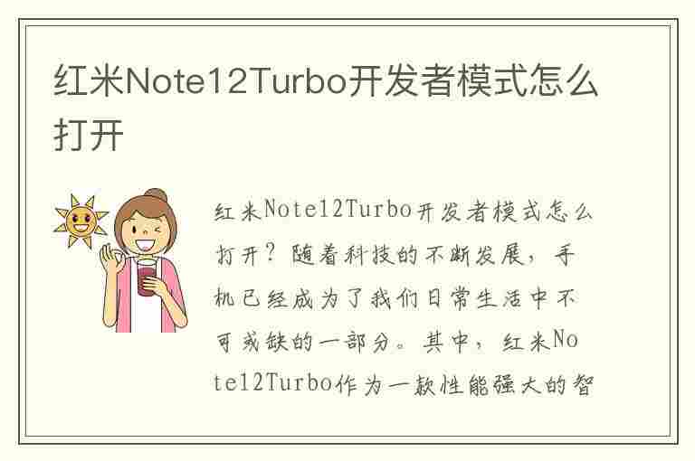 红米Note12Turbo开发者模式怎么打开