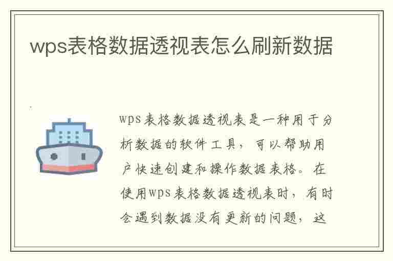 wps表格数据透视表怎么刷新数据