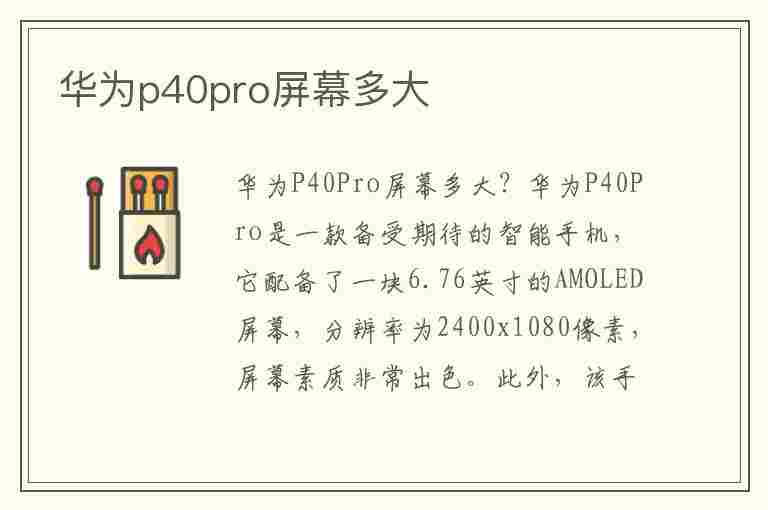 华为p40pro屏幕多大(华为p40pro屏幕多大尺寸)