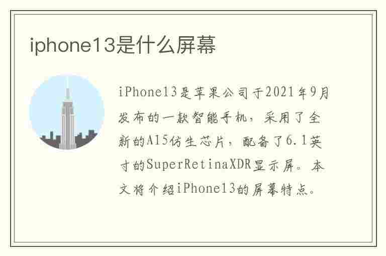 iphone13是什么屏幕(iphone13是什么屏幕材质)