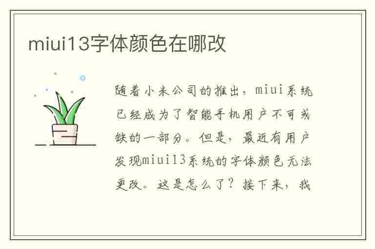 miui13字体颜色在哪改(miui改变字体颜色)