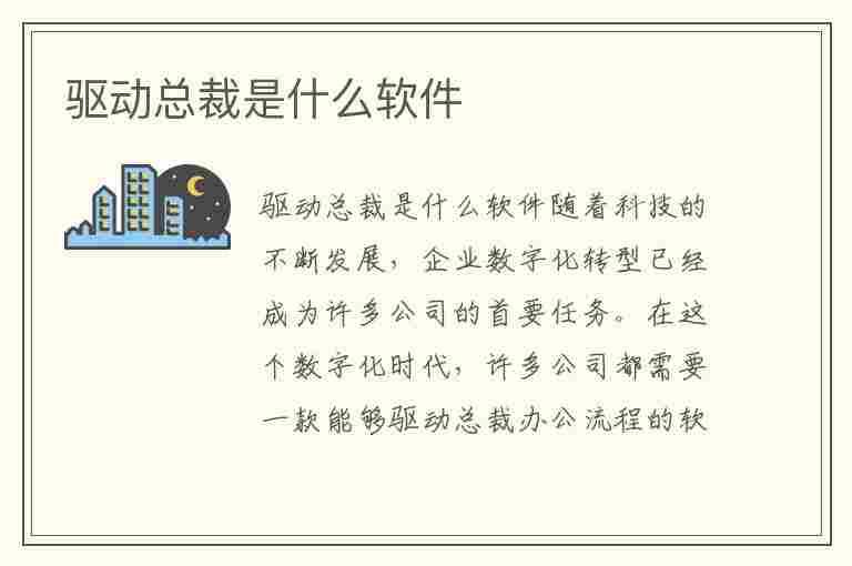 驱动总裁是什么软件(驱动总裁是什么软件?可以删除吗?)