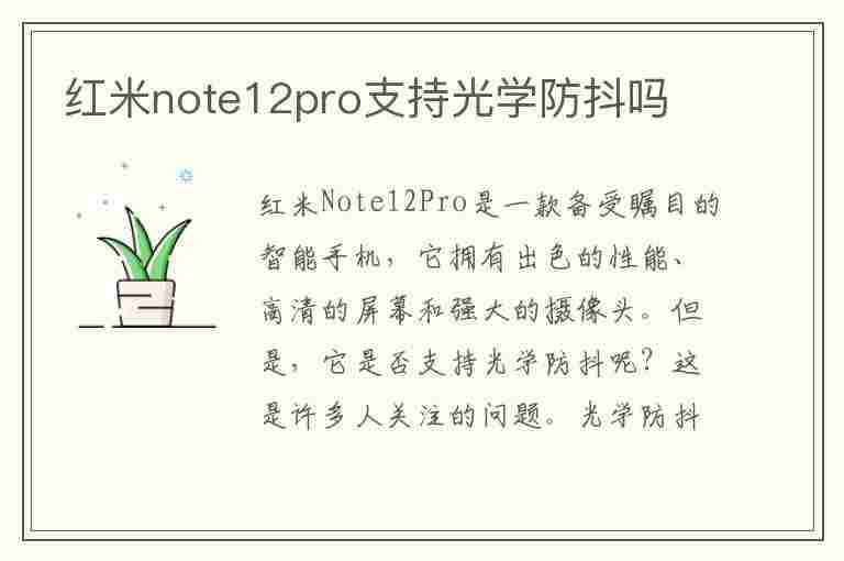 红米note12pro支持光学防抖吗