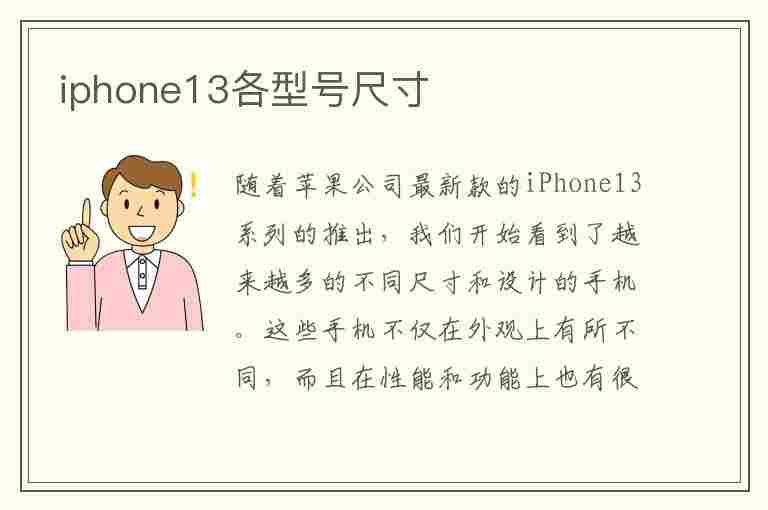 iphone13各型号尺寸(iphone13各型号尺寸对比图)