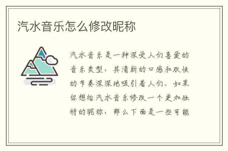 汽水音乐怎么修改昵称(汽水音乐怎么修改昵称和头像)