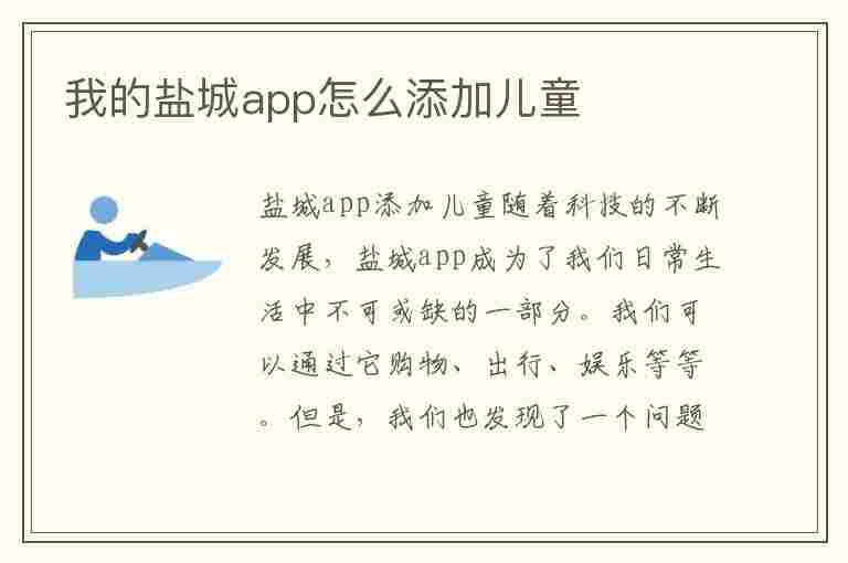 我的盐城app怎么添加儿童