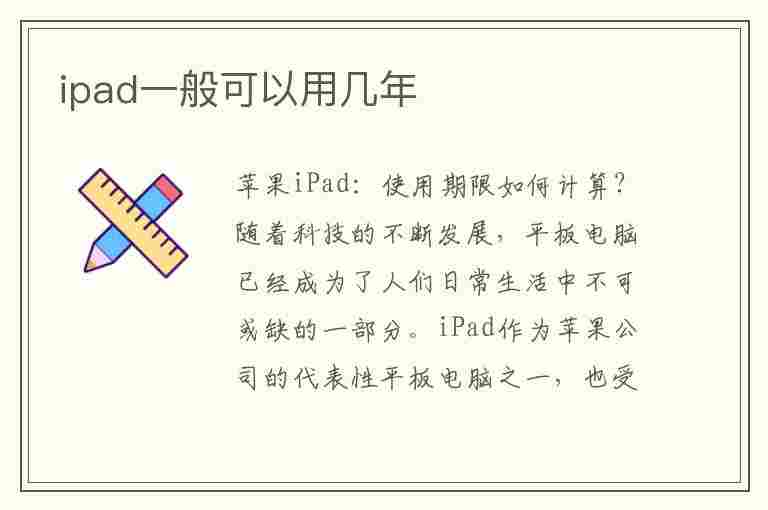 ipad一般可以用几年(一个ipad一般可以用几年)