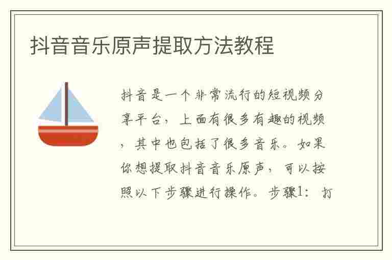 抖音音乐原声提取方法教程(抖音音乐原声提取方法教程视频)