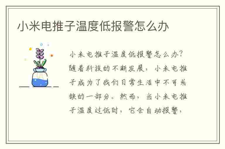 小米电推子温度低报警怎么办