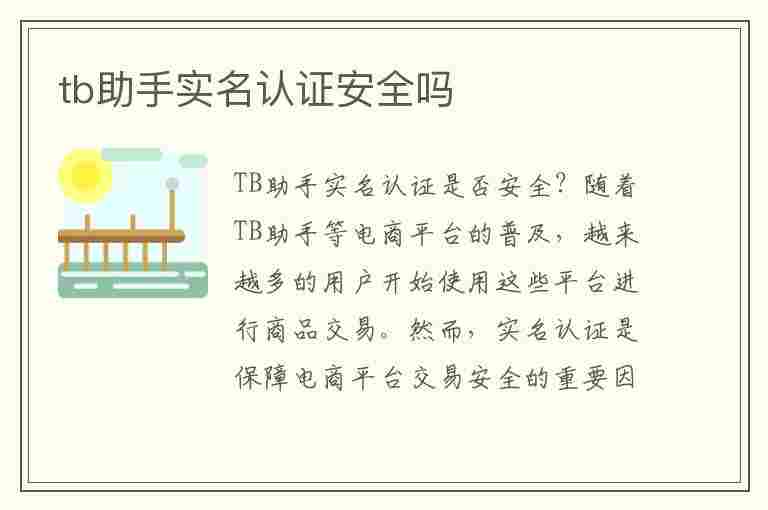 tb助手实名认证安全吗(tb助手安全不)